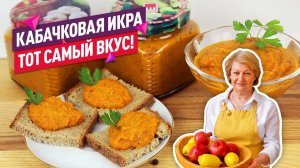 Невероятно вкусно! Нежнейшая Кабачковая Икра на Зиму