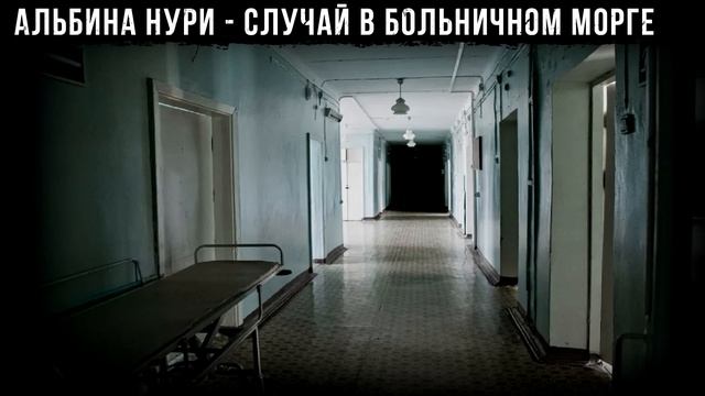 Это МРАЧНАЯ Страшная ИСТОРИЯ Про Морг ПОТРЯСЕТ До ГЛУБИНЫ ДУШИ! Ужасы. Мистика