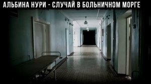 Это МРАЧНАЯ Страшная ИСТОРИЯ Про Морг ПОТРЯСЕТ До ГЛУБИНЫ ДУШИ! Ужасы. Мистика