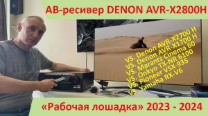 АВ-ресивер Denon AVR-X2800H - самый популярный ресивер 2024г. Сравнительный обзор.