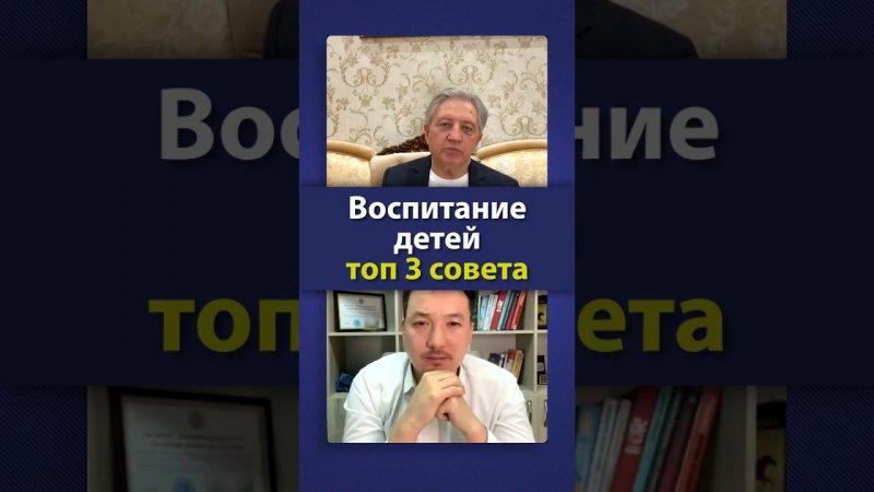 ТОП 3 совета по воспитанию детей. Анатолий Некрасов и Асхат Абжанов