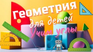 Развивающая песенка для детей. Учим углы. Геометрия для детей. 📐 Математика для малышей.