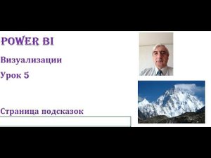 Страница подсказок Power BI #страницаподсказокPowerBI #подсказкиPowerBI