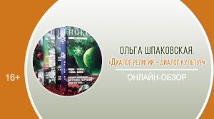 «Диалог религий – диалог культур» (онлайн-обзор) / День периодики «Журнальные каникулы»