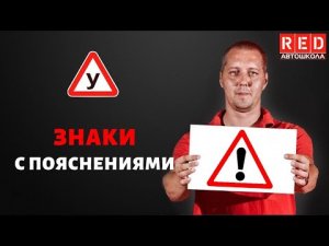 Предупреждающие знаки с пояснениями! Теория и Практика [Автошкола RED]