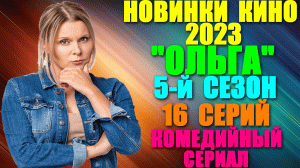 Кино: Русские новинки 2023. Комедийный сериал: "Ольга" - заключительный 5-ый сезон все серии