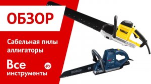 Сабельные пилы " аллигаторы "