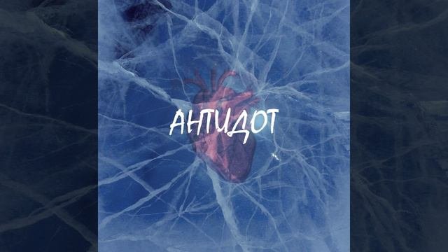 Антидот