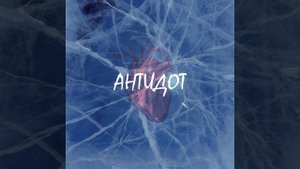 Антидот