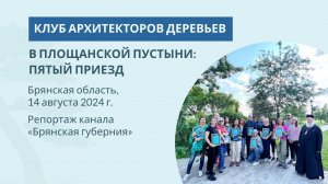 Архитекторы деревьев в Площанской пустыни: 5-й приезд
