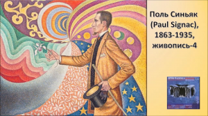 Поль Синьяк (Paul Signac, 1863-1935) ч-4
