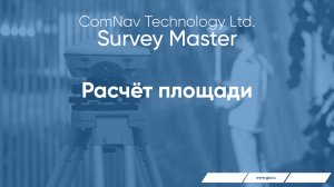 Survey Master. Расчёт площади.