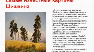 Видео презентация  В картинах Шишкина Россия...