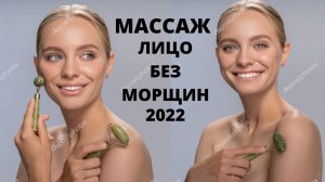 #МАССАЖ,лицо без морщин 2022