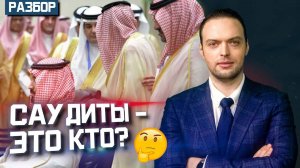 Средневековье и прогресс — откуда взялась Саудовская Аравия? | Алексей Наумов. Разбор.