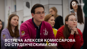 Встреча Алексея Комиссарова со студенческими СМИ