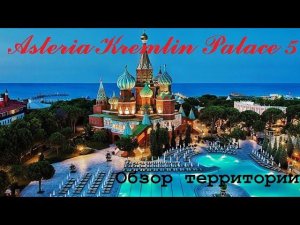 Asteria Kremlin Palace 5*  - Обзор территории отеля.