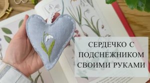 Сердечко с вышитым подснежником своими руками