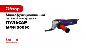 МФИ 500ЭС Многофункциональный инструмент Пульсар