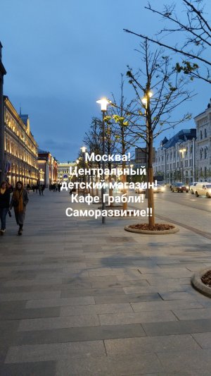 Москва! Центральный детский магазин!Кафе Грабли! Приезжай в Москву развиваться,а не отдыхать !!