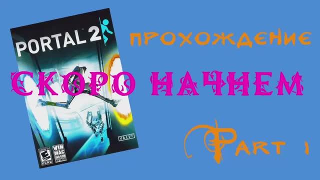 Portal 2 (Windows,2011) Часть 1