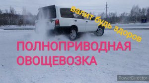 Полноприводная овощевозка валит будь здоров