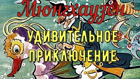 Мюнгхаузен. Удивительное приключение. Анимация диафильма студии "ДЕФА" (ГДР) 1965