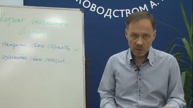 [ОНЛАЙН-ТРЕНИНГ] Найдите свою страсть и измените свою жизнь. Андрей Плигин