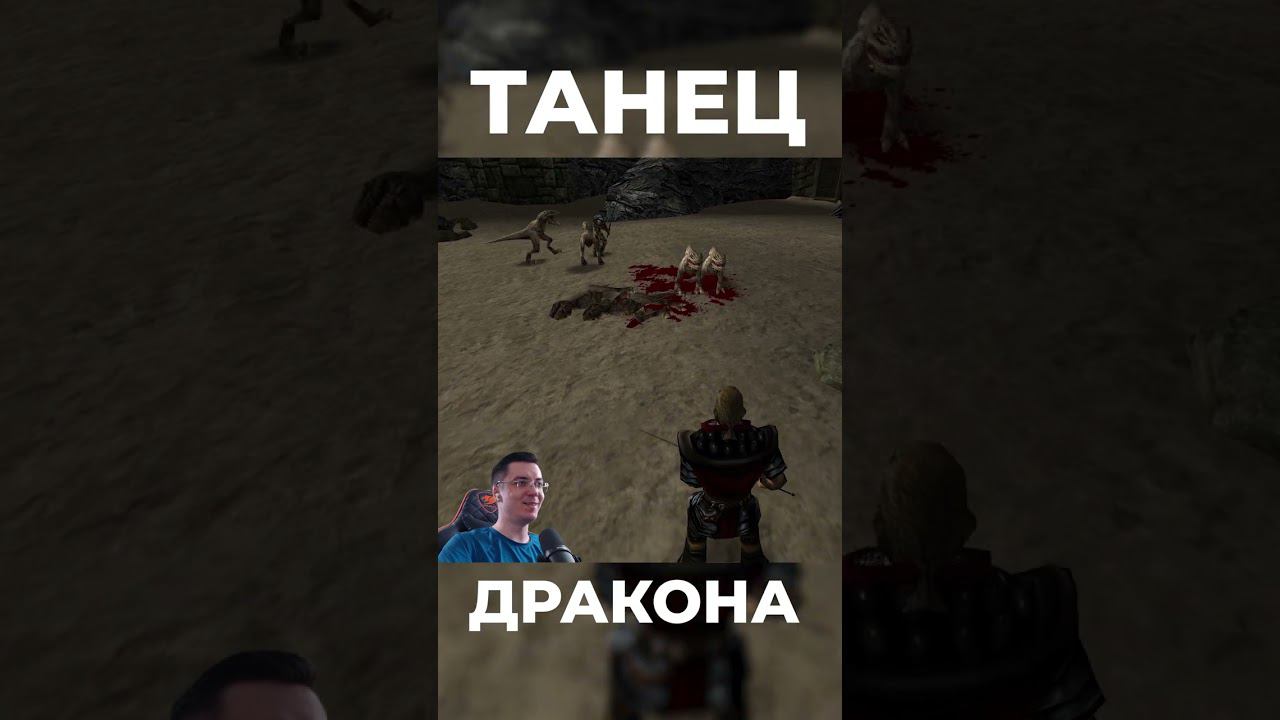 Gothic 1 Classic [Mod Fix] ➤ Танец дракона #shorts