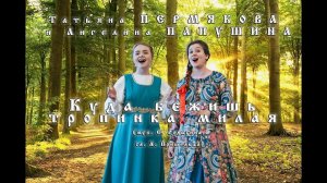 Татьяна ПЕРМЯКОВА и Ангелина ПАПУШИНА - Куда бежишь, тропинка милая?