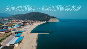 Курортное место Архипо - Осиповка с высоты. Краснодарский край.23.03.2022.