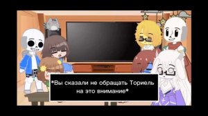 ~|Реакция персонажей Undertale на tik tok|~ (my AU)