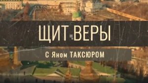 "Щит веры" с Яном Таксюром