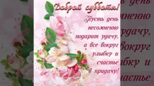 Доброй субботы 💐 Желаю чудесного субботнего дня 🍀🍀🍀