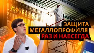 ЧЕМ УТЕПЛИТЬ МЕТАЛЛОПРОФИЛЬ: Чтобы он не конденсировал?