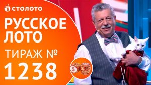 Столото представляет | Русское лото тираж №1238 от 01.07.18