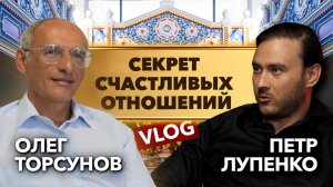 Торсунов: секрет счастливых отношений