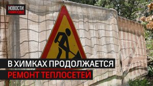 Теплосети перекладывают на Юбилейном проспекте // 360 ХИМКИ