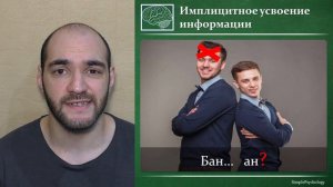 Когнитивная психология бессознательного #68. Имплицитная и эксплицитная память