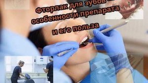Фторлак для зубов — особенности препарата и его польза