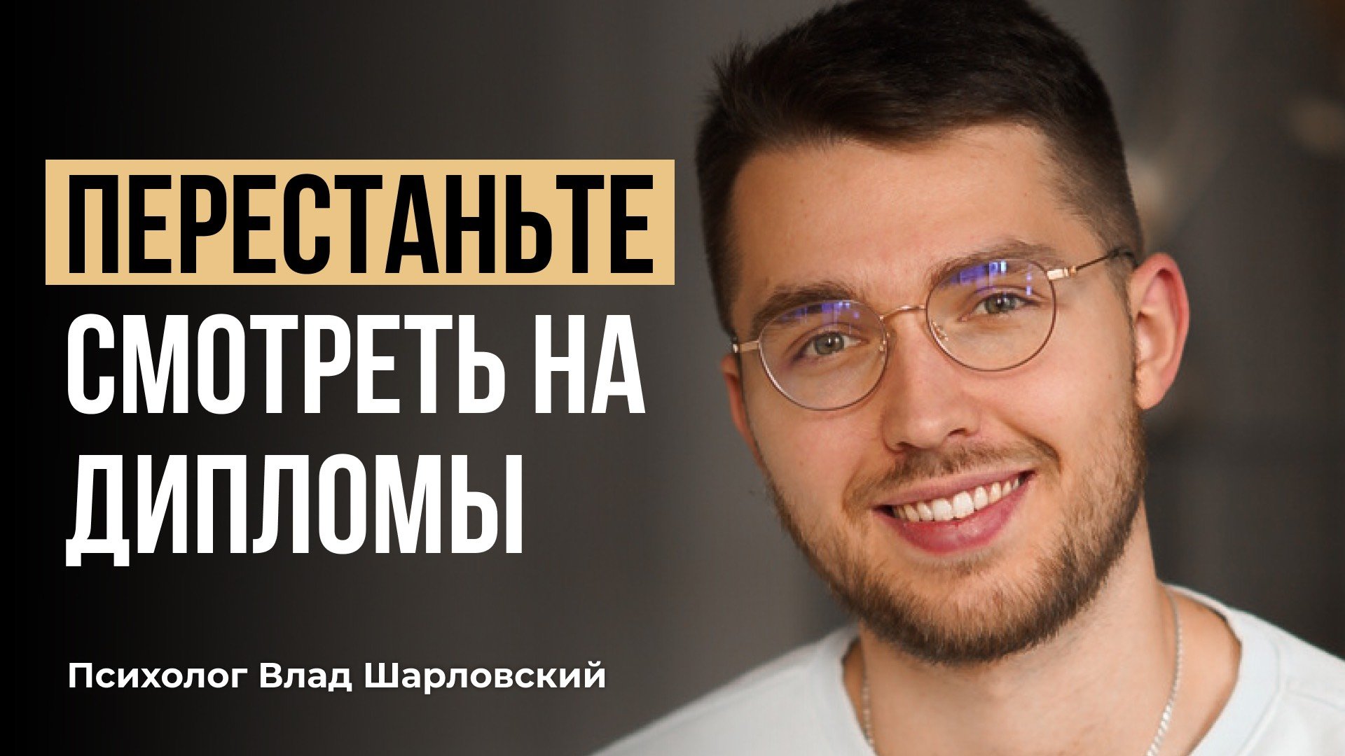 Образование не равно образованность. Как выбрать психолога?