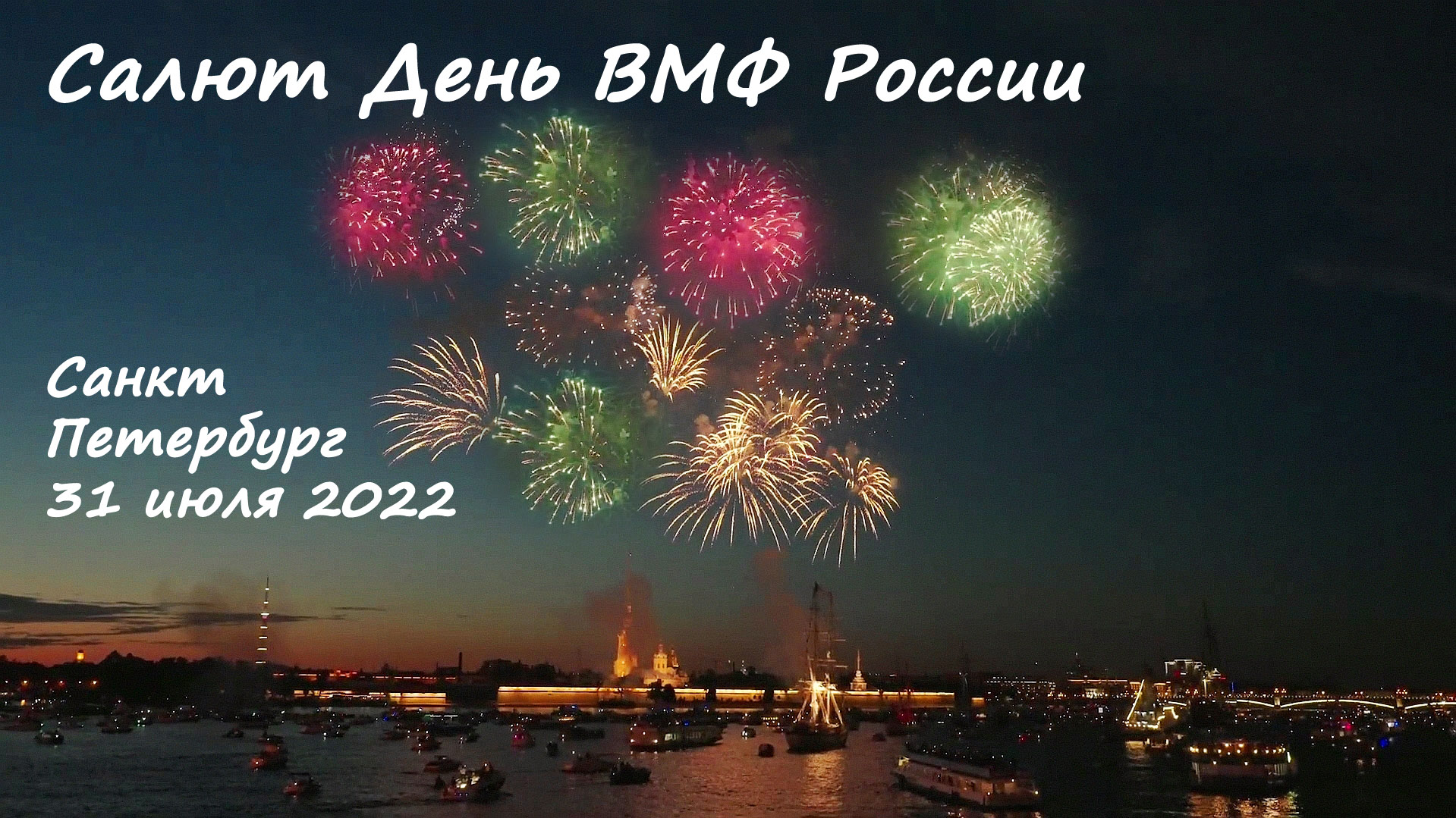 Салют 9 мая 2024 спб трансляция. Красивый салют с днем рождения.