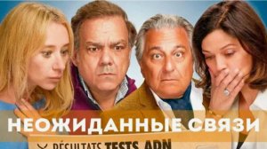 Неожиданные связи (2024). Трейлер.