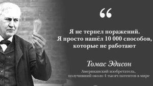 Притча отношение к неудачам. Томас Эдисон и его 10 000 попыток сделать лампочку