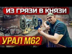 Из Грязи в КНЯЗИ - Урал М61