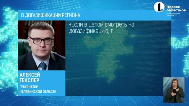 Новый генеральный директор АО "Газпром газораспределение Челябинск" встретился с А. Текслером