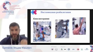 Постковидная реабилитация Султанов Э.Ю.