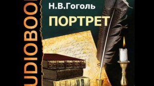 2000048 Chast 1_2 Гоголь Николай Васильевич "Портрет".