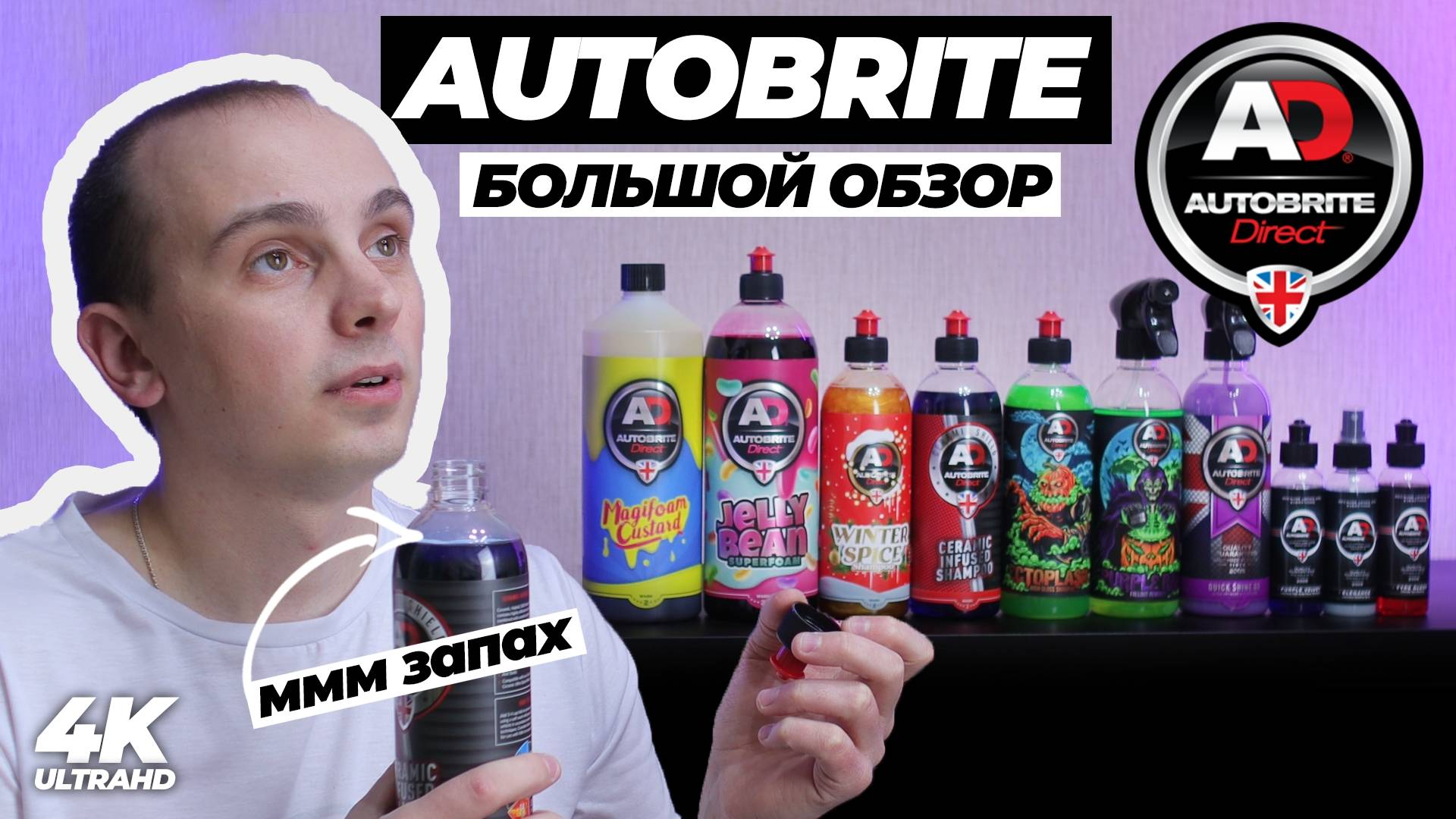 AUTOBRITE. БОЛЬШОЙ ОБЗОР. Яркий детейлинг из Англии