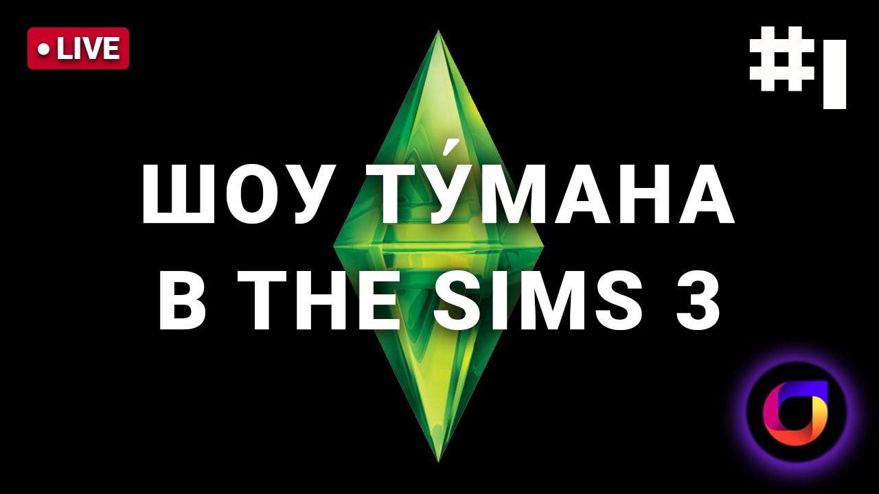 The Sims 3: Шоу Ту́мана #1.